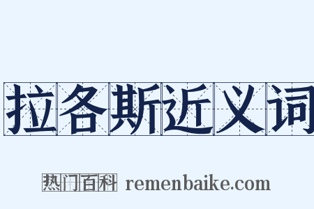 拉各斯近义词是什么意思的图片